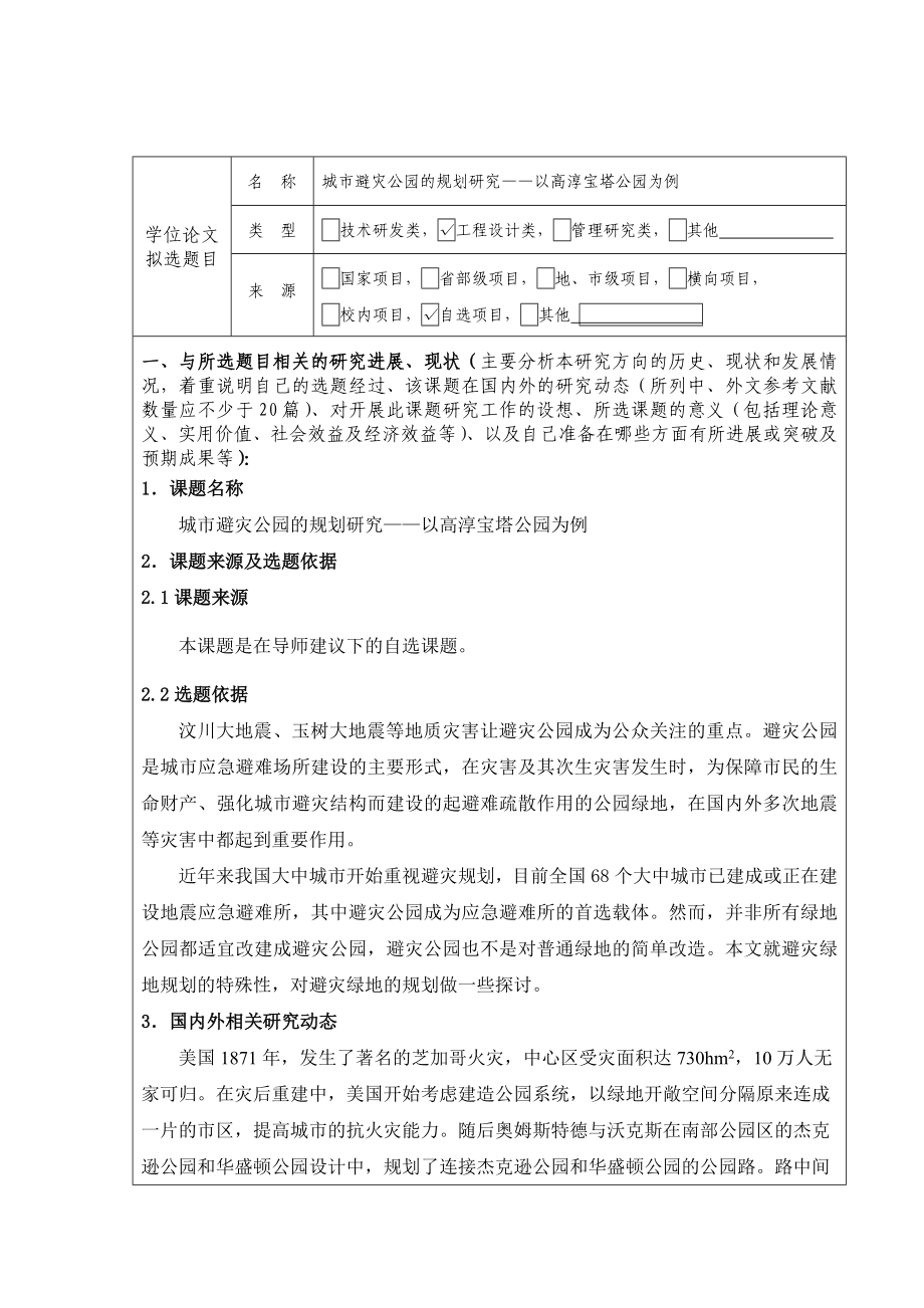 南京林业大学专业学位研究生学位论文选题报告.doc_第2页