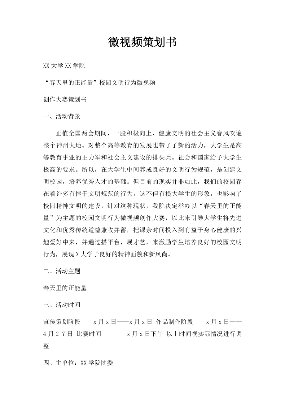 微视频策划书.docx_第1页