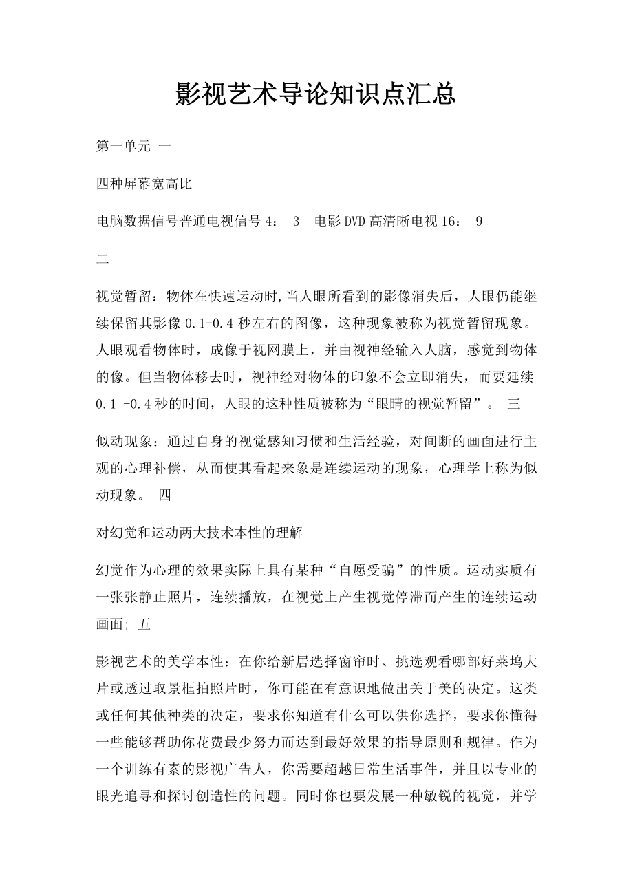 影视艺术导论知识点汇总.docx_第1页