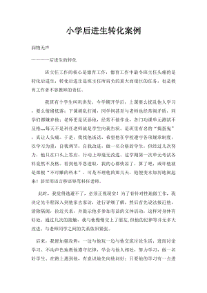 小学后进生转化案例(1).docx