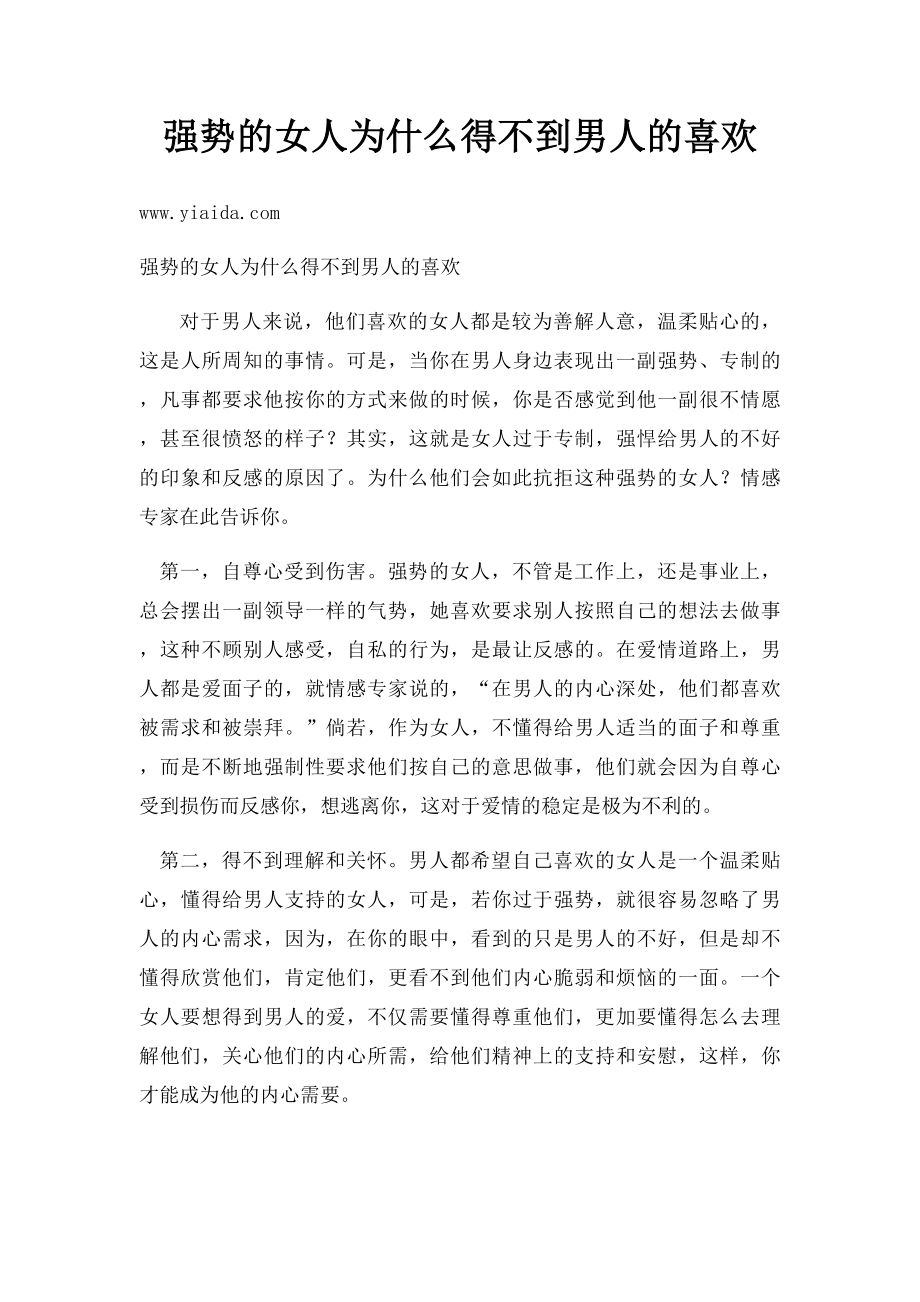 强势的女人为什么得不到男人的喜欢.docx_第1页