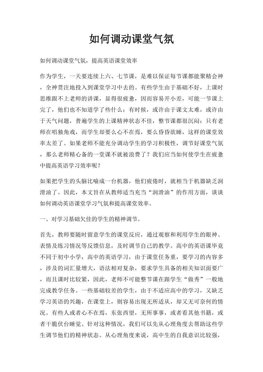 如何调动课堂气氛.docx_第1页