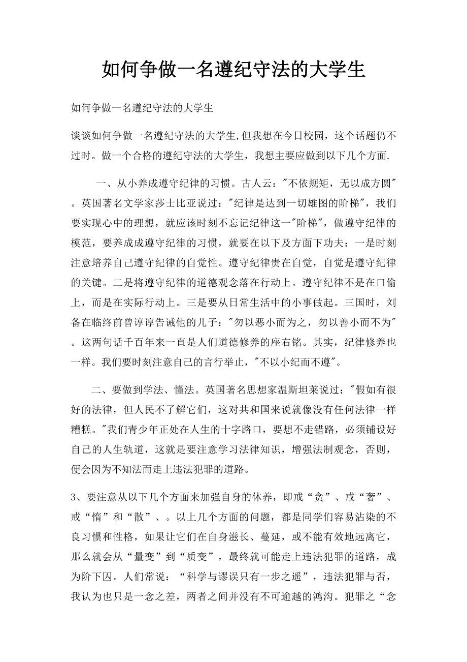 如何争做一名遵纪守法的大学生.docx_第1页