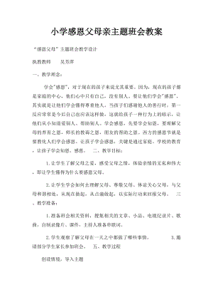 小学感恩父母亲主题班会教案.docx