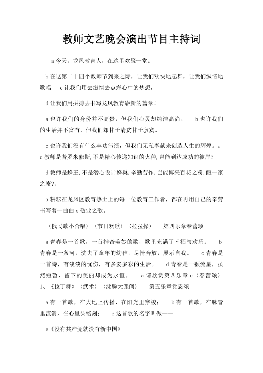 教师文艺晚会演出节目主持词.docx_第1页