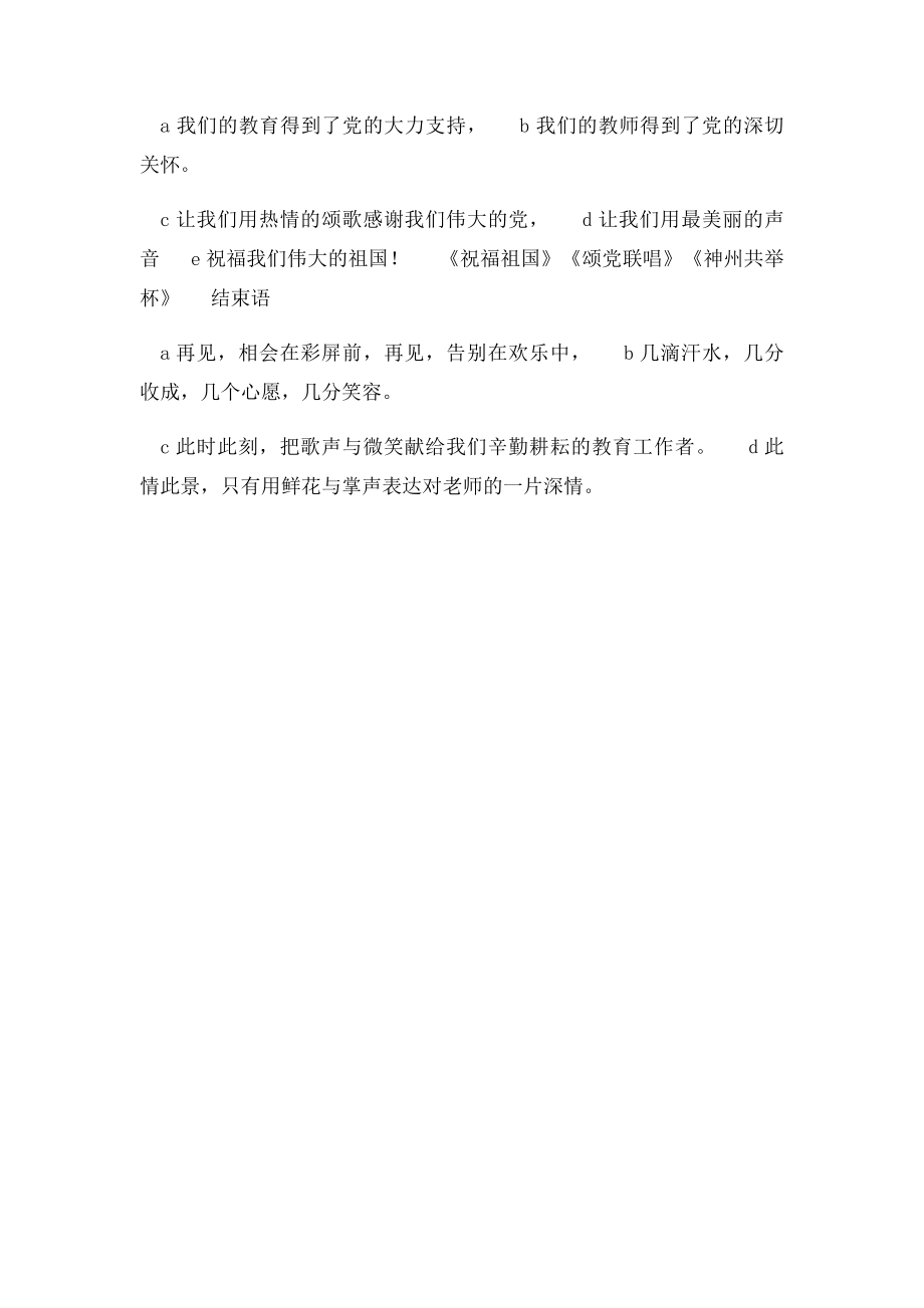 教师文艺晚会演出节目主持词.docx_第2页