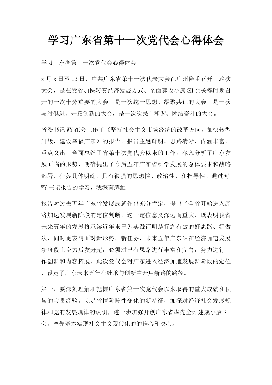 学习广东省第十一次党代会心得体会.docx_第1页