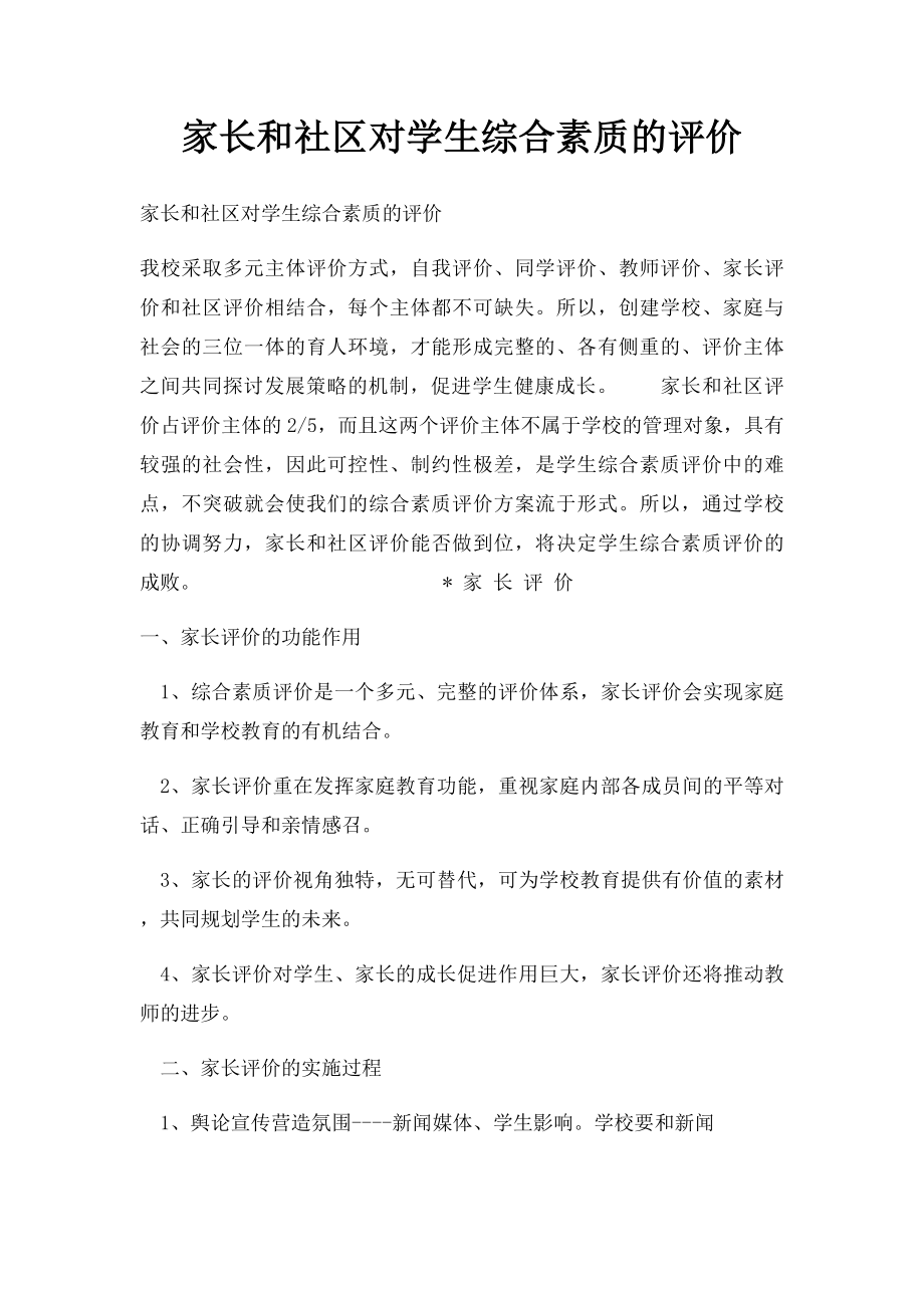 家长和社区对学生综合素质的评价.docx_第1页