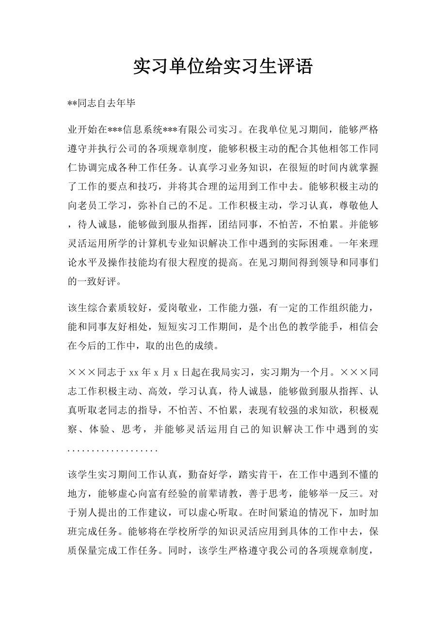 实习单位给实习生评语.docx_第1页