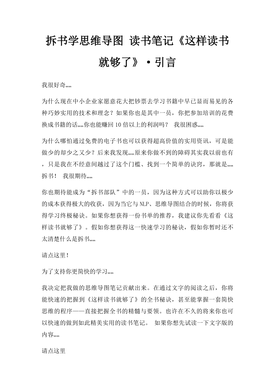 拆书学思维导图 读书笔记《这样读书就够了》·引言.docx_第1页