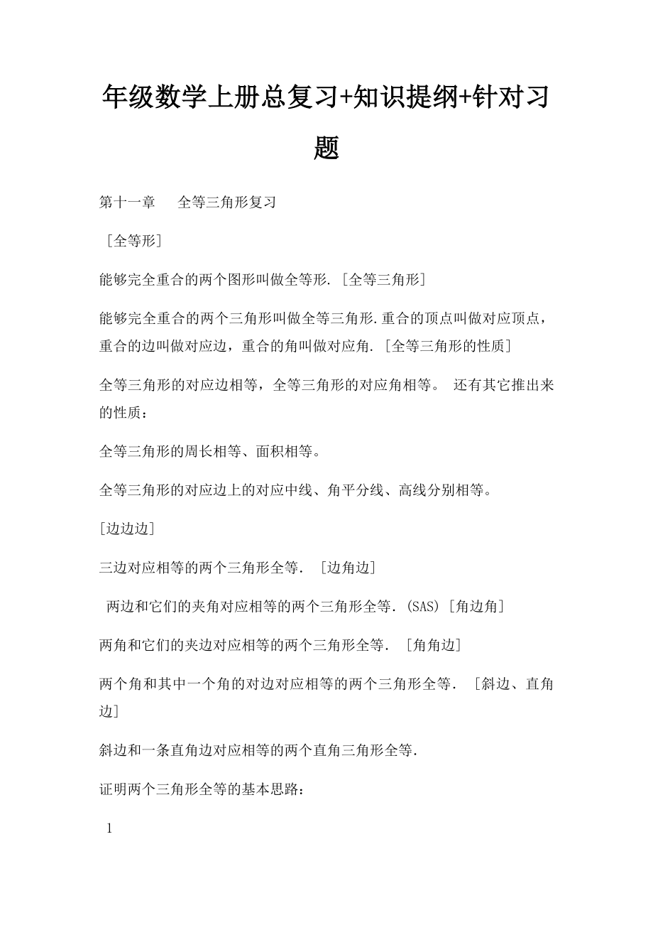 年级数学上册总复习+知识提纲+针对习题.docx_第1页