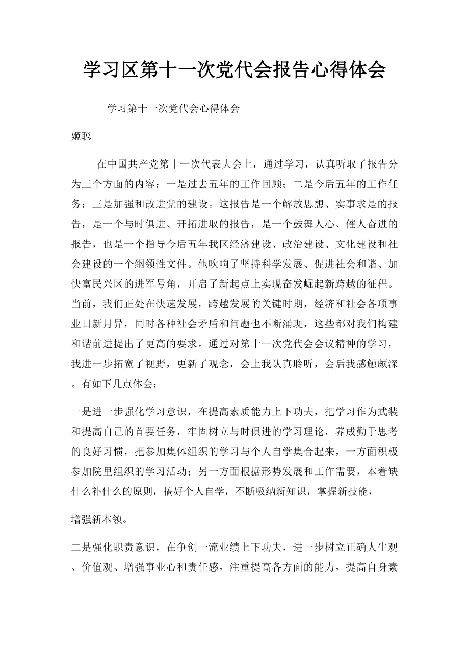 学习区第十一次党代会报告心得体会.docx_第1页