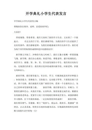 开学典礼小学生代表发言.docx