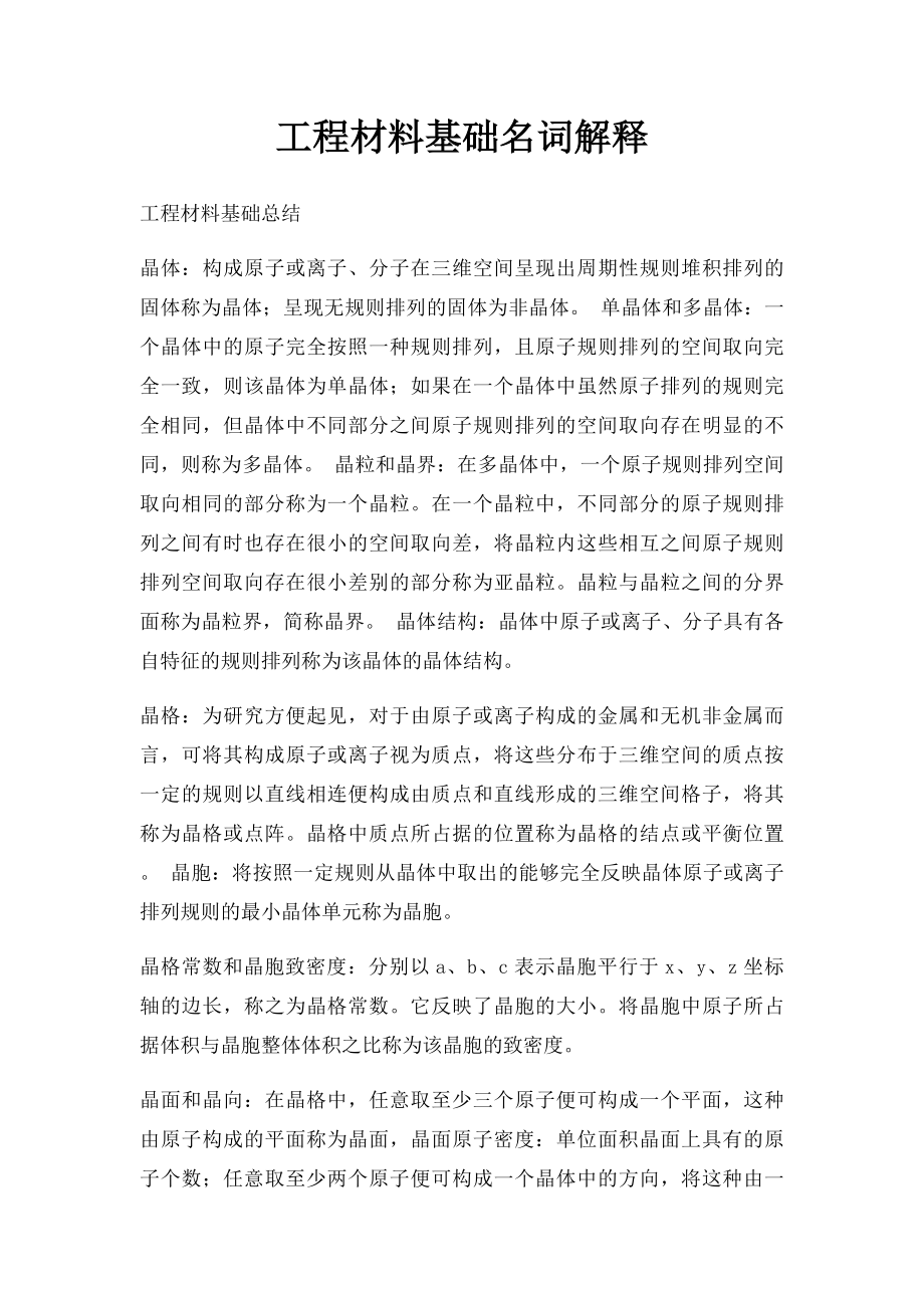 工程材料基础名词解释.docx_第1页