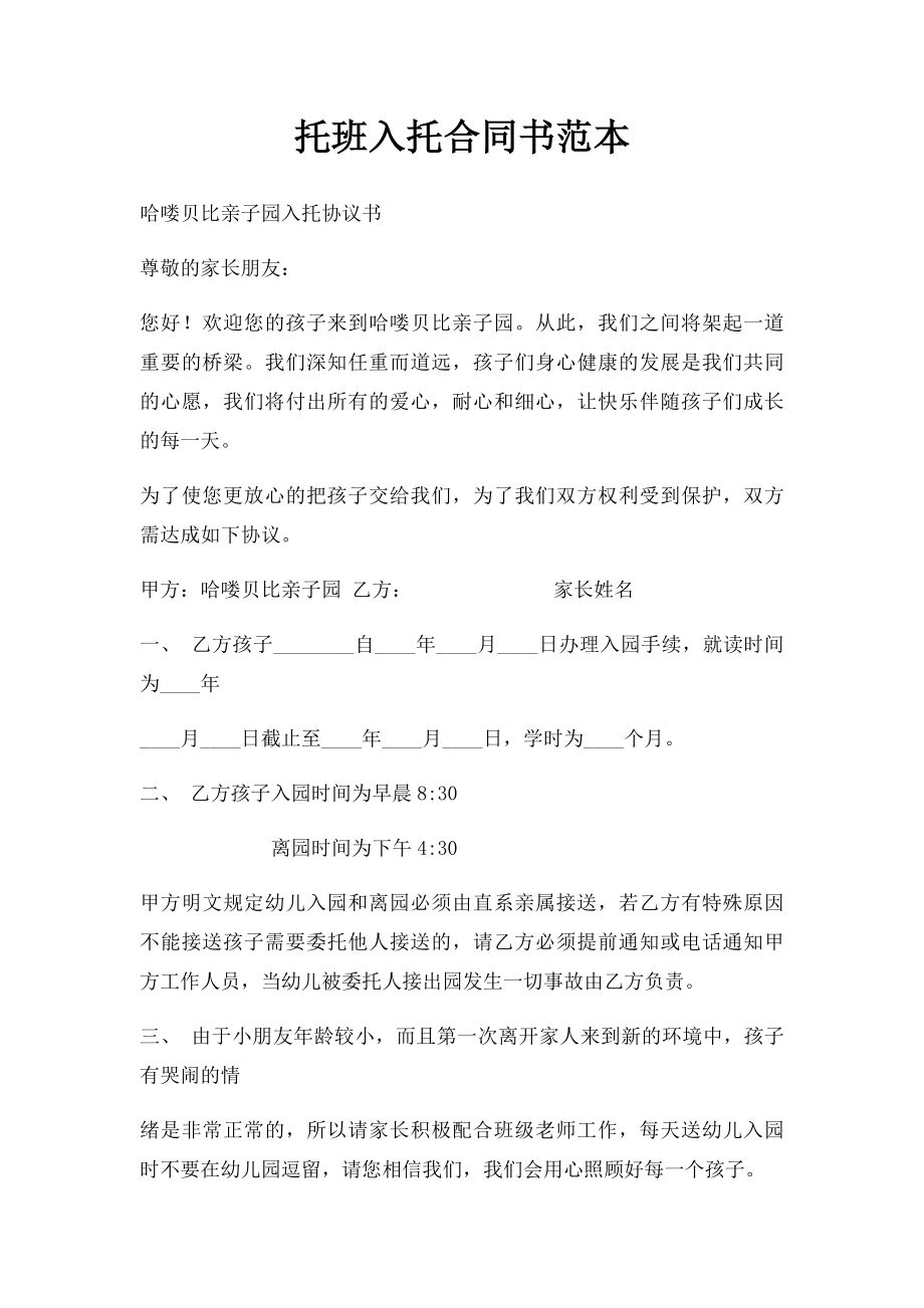 托班入托合同书范本.docx_第1页