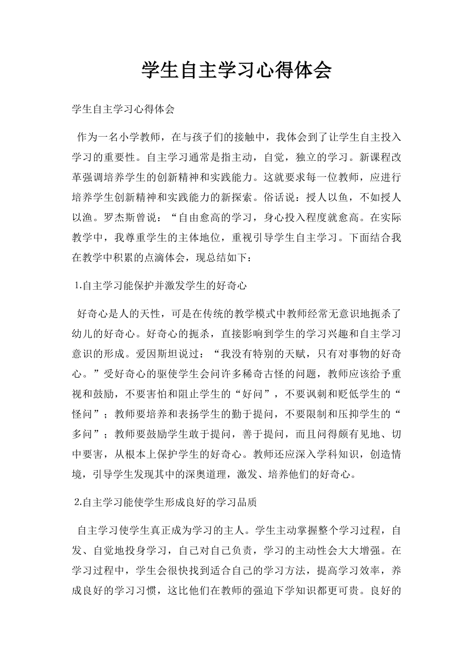 学生自主学习心得体会.docx_第1页