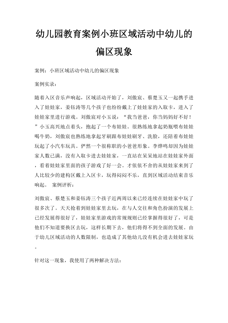 幼儿园教育案例小班区域活动中幼儿的偏区现象.docx_第1页