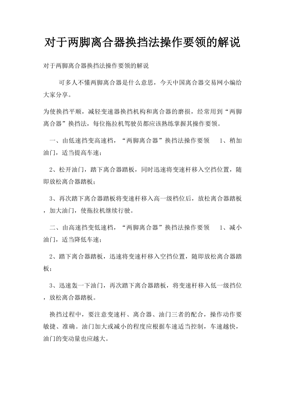 对于两脚离合器换挡法操作要领的解说.docx_第1页