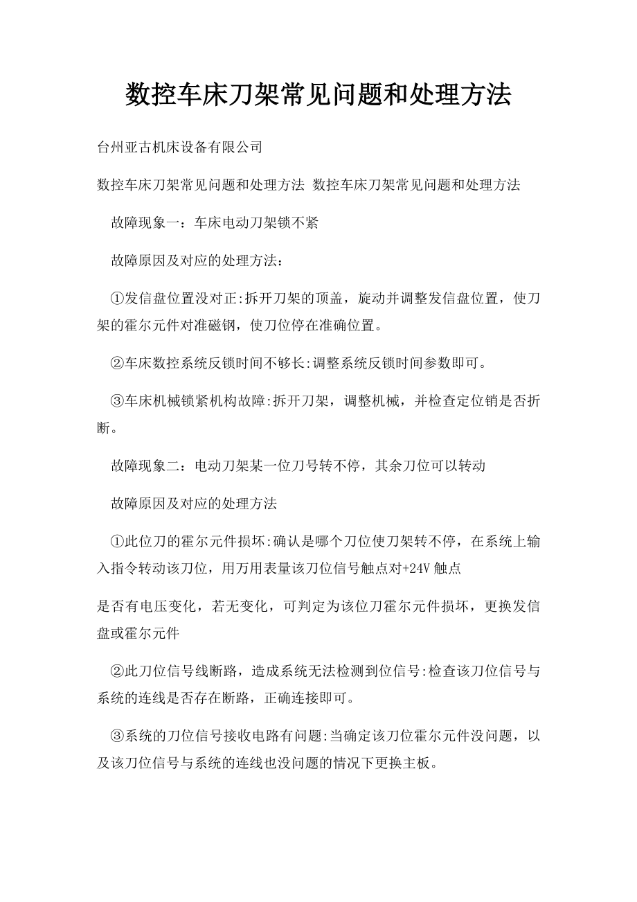 数控车床刀架常见问题和处理方法(1).docx_第1页