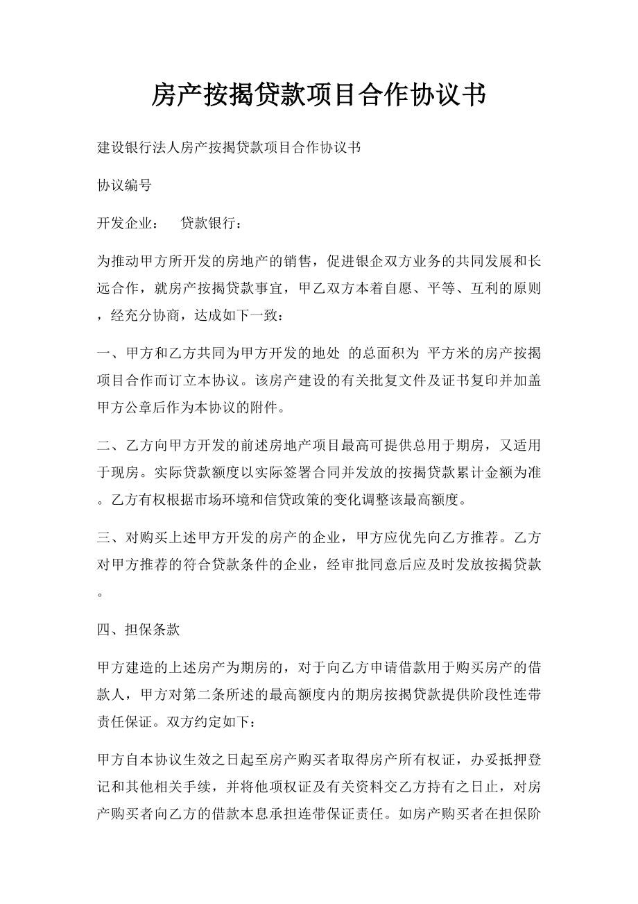 房产按揭贷款项目合作协议书.docx_第1页