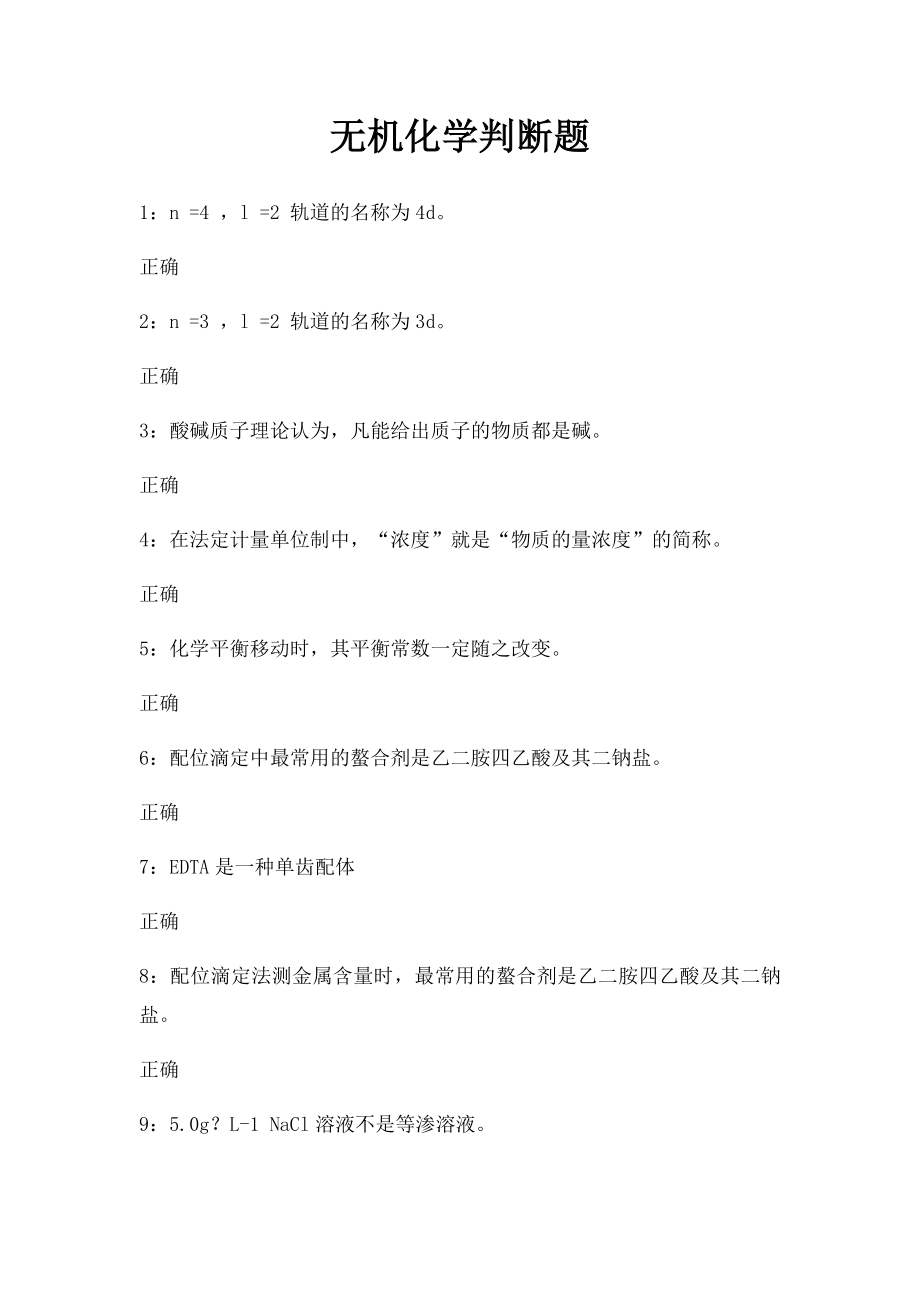 无机化学判断题.docx_第1页