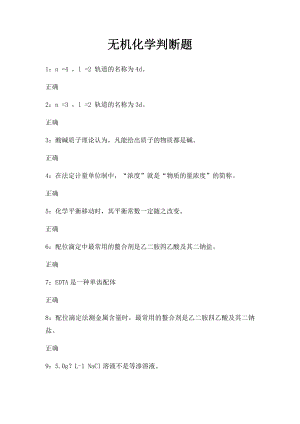 无机化学判断题.docx