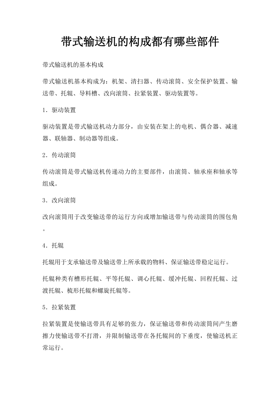 带式输送机的构成都有哪些部件.docx_第1页