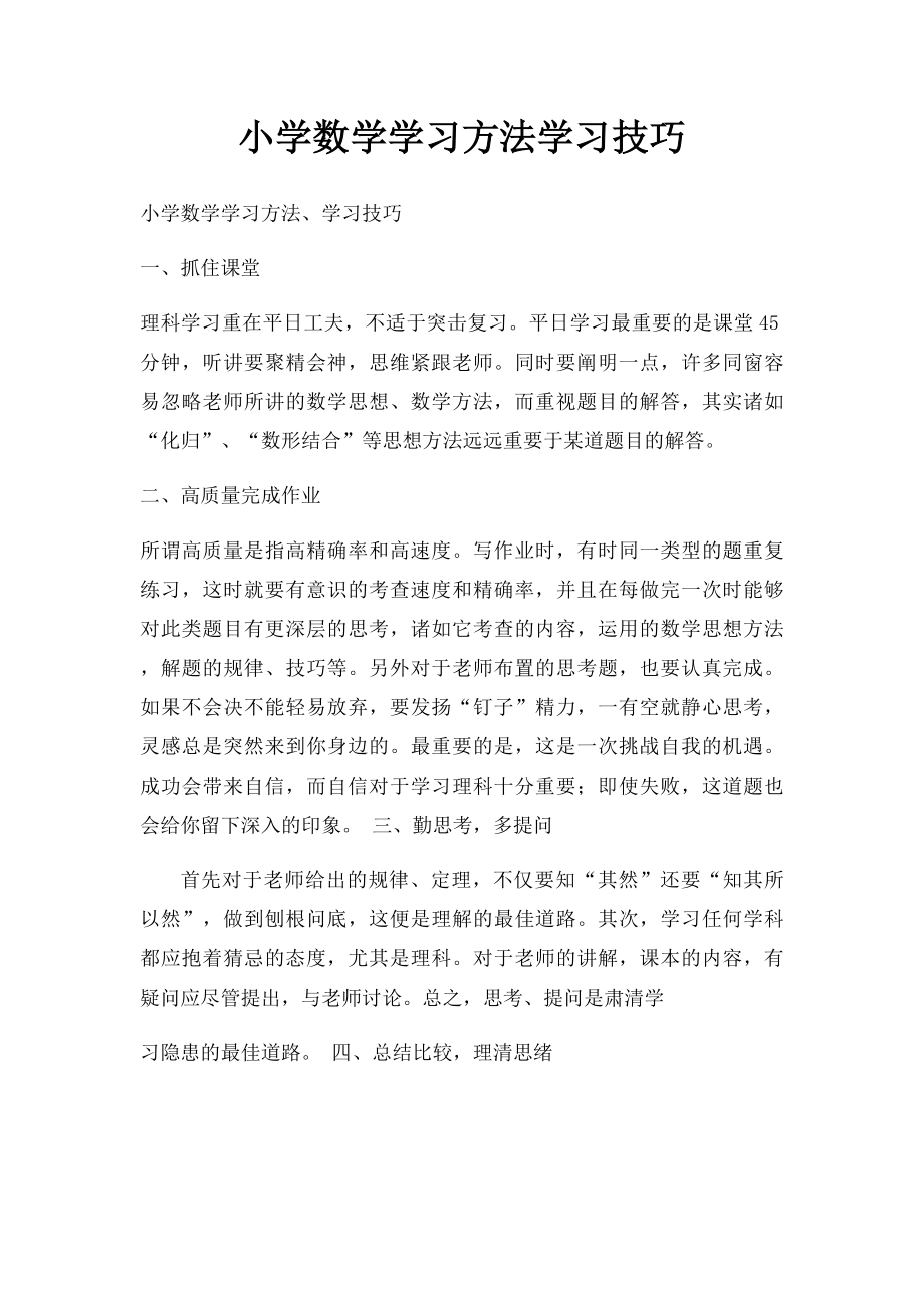 小学数学学习方法学习技巧.docx_第1页