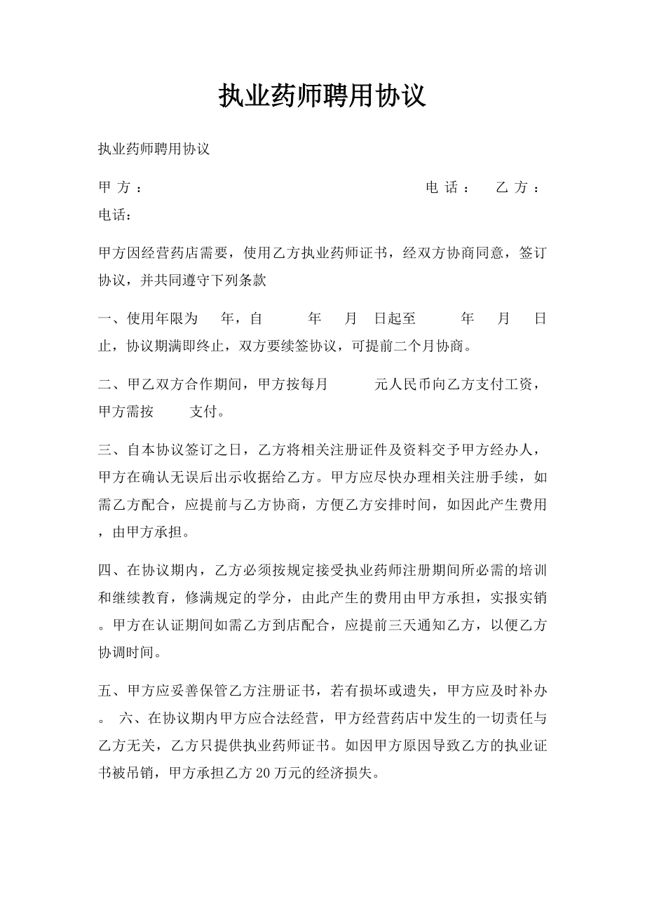 执业药师聘用协议(1).docx_第1页