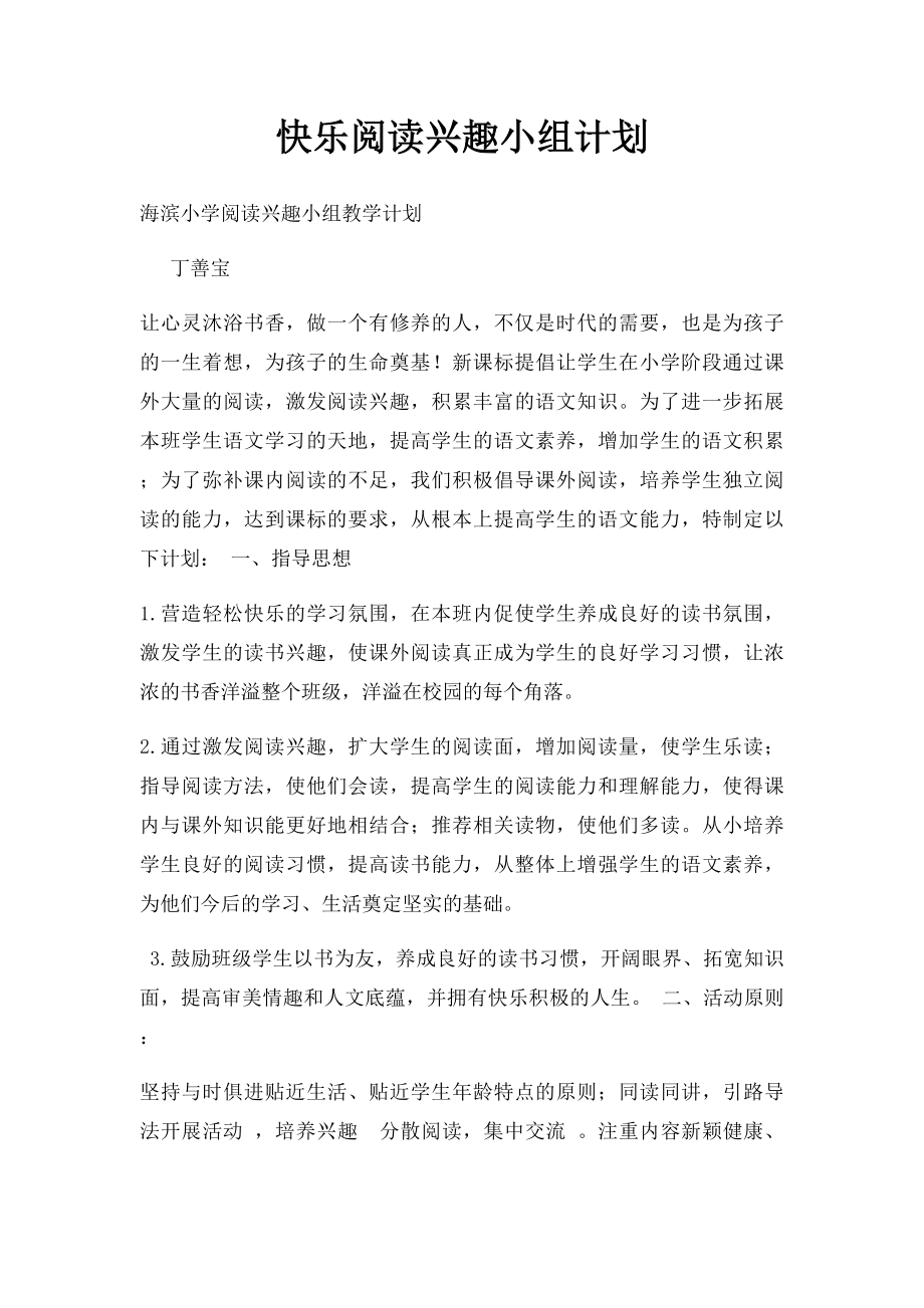 快乐阅读兴趣小组计划.docx_第1页