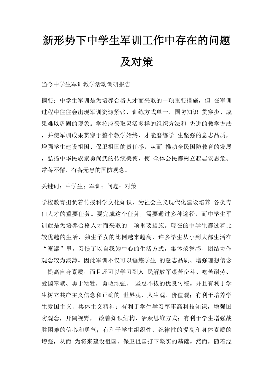 新形势下中学生军训工作中存在的问题及对策.docx_第1页