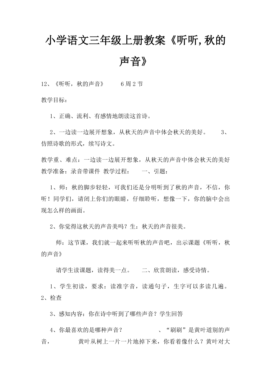 小学语文三年级上册教案《听听,秋的声音》.docx_第1页