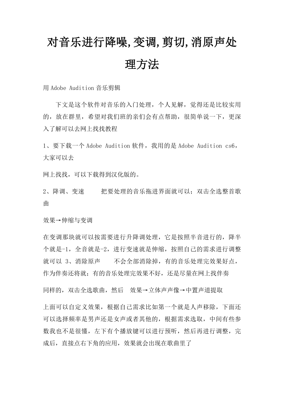 对音乐进行降噪,变调,剪切,消原声处理方法.docx_第1页