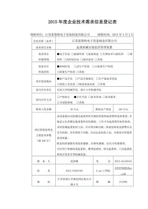 企业技术需求信息登记表.doc