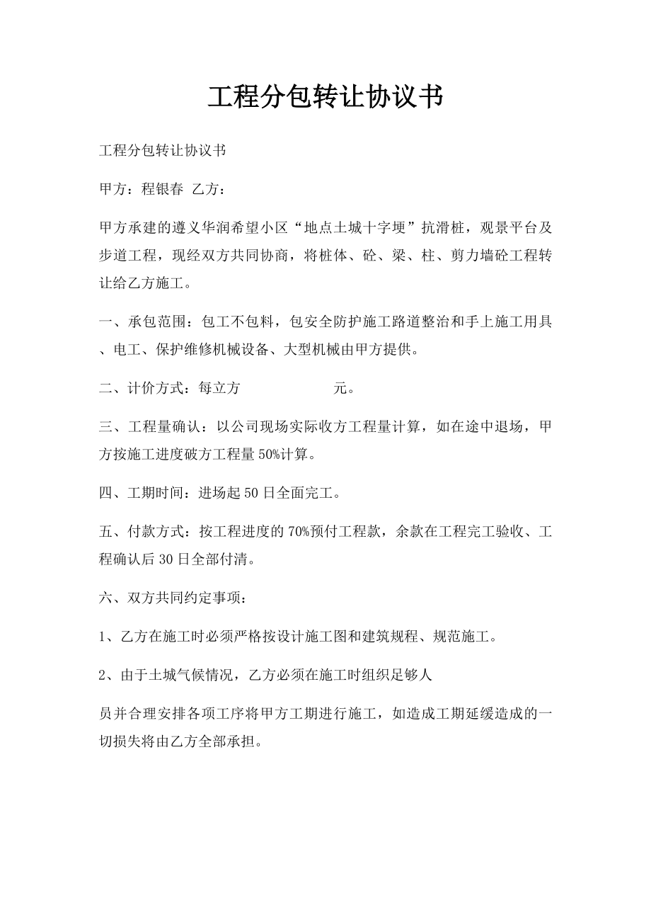 工程分包转让协议书.docx_第1页