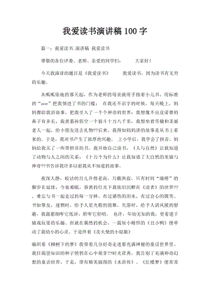 我爱读书演讲稿100字(2).docx