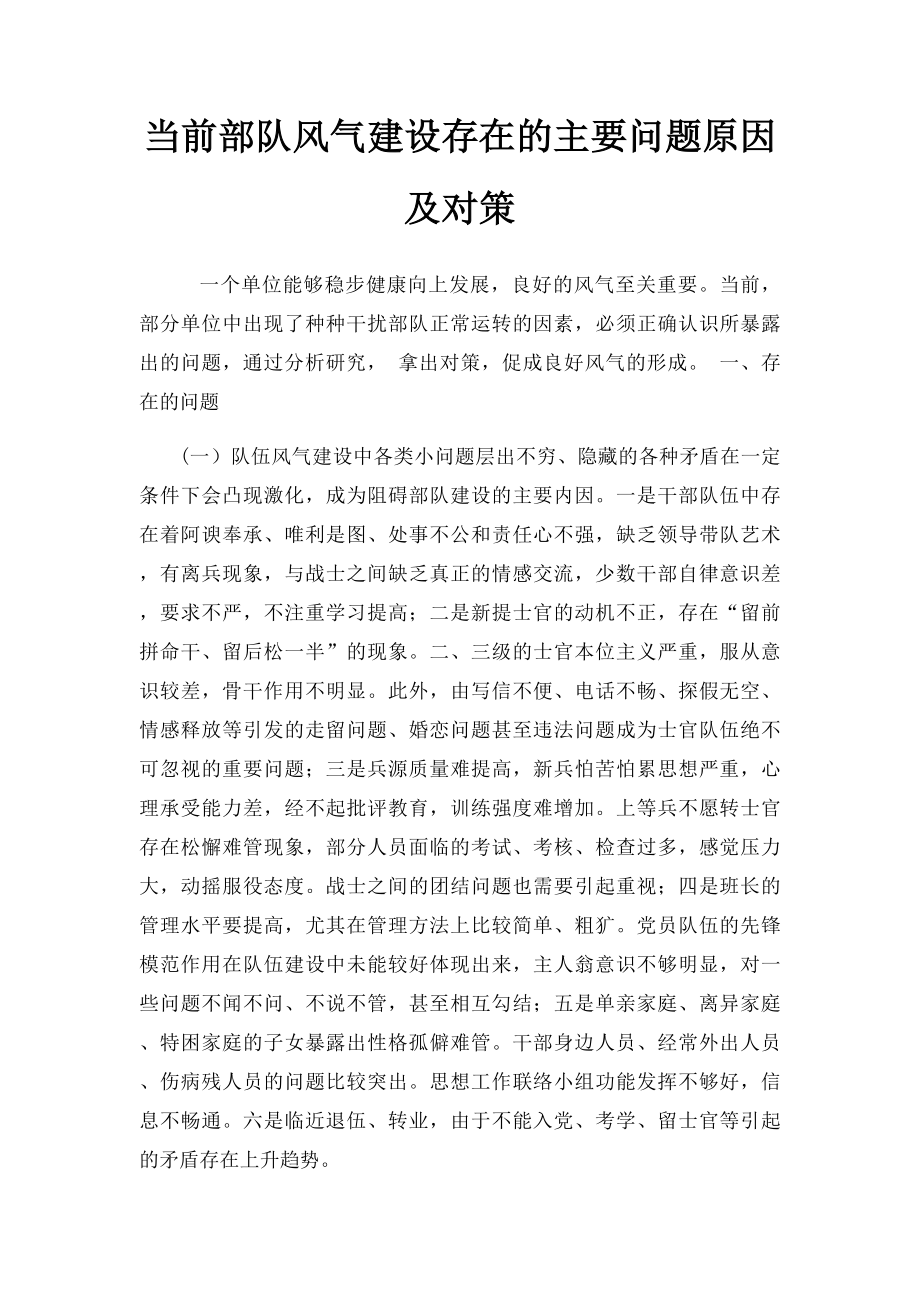 当前部队风气建设存在的主要问题原因及对策.docx_第1页