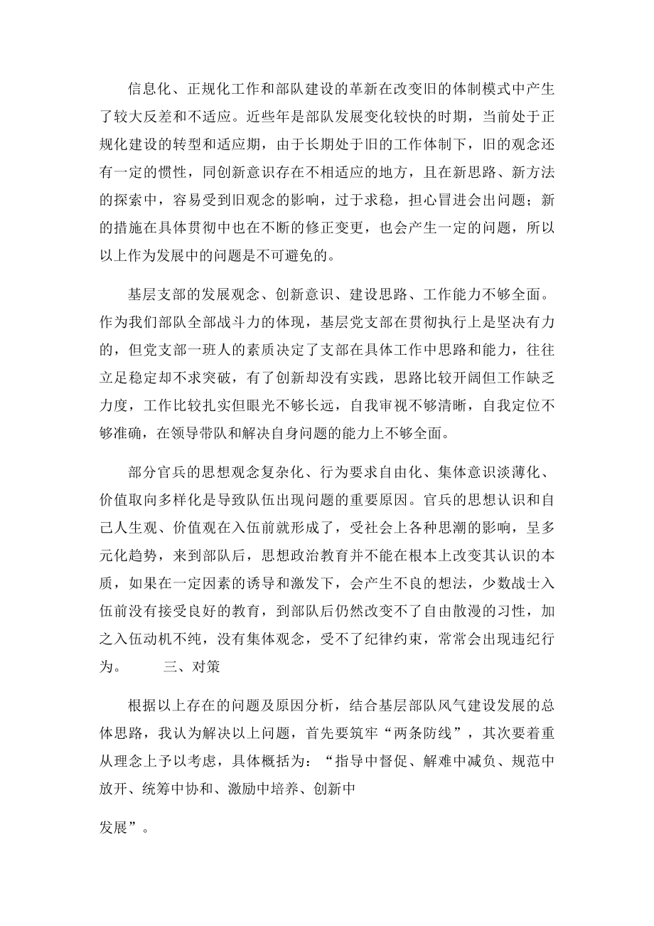 当前部队风气建设存在的主要问题原因及对策.docx_第3页