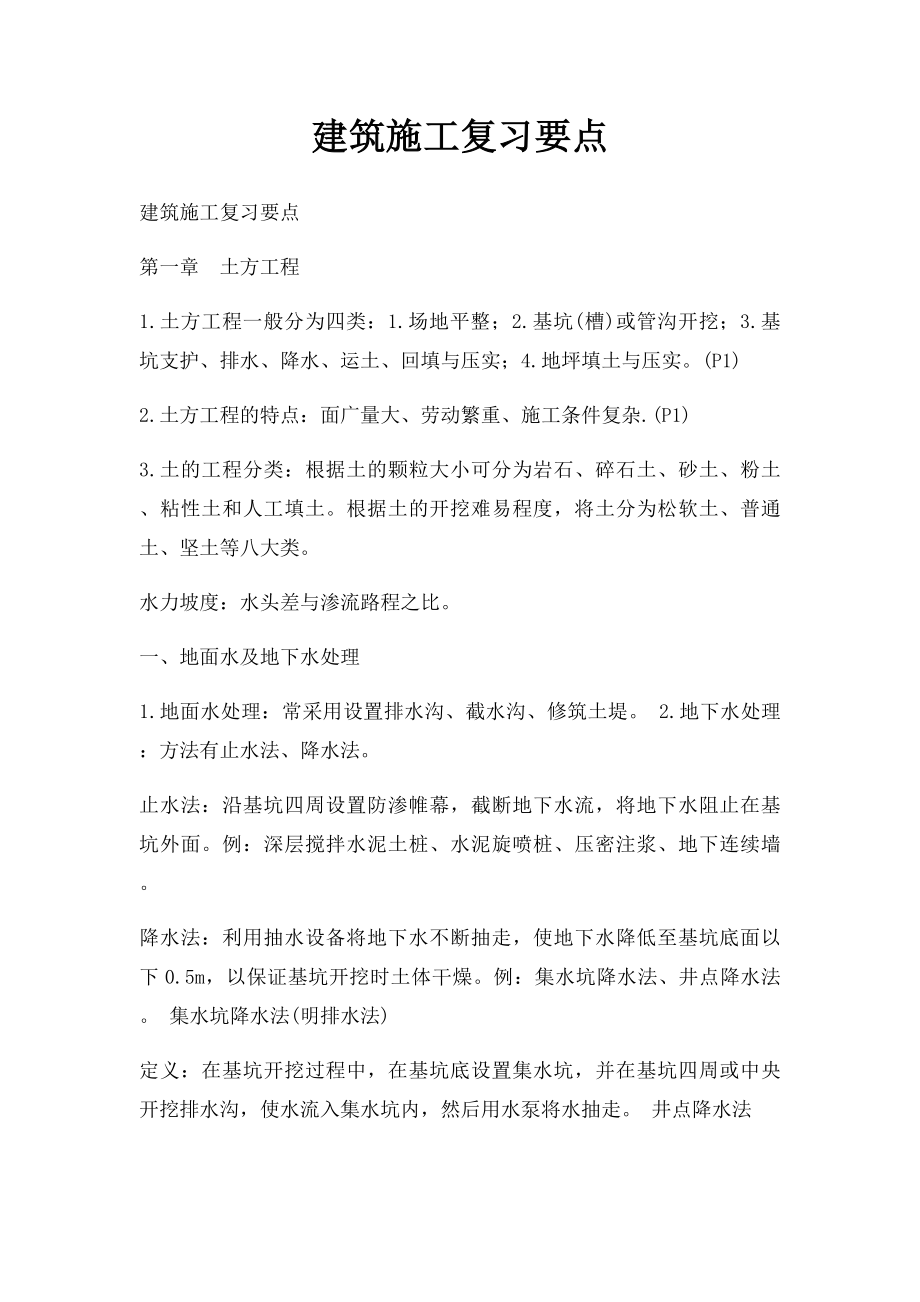 建筑施工复习要点.docx_第1页