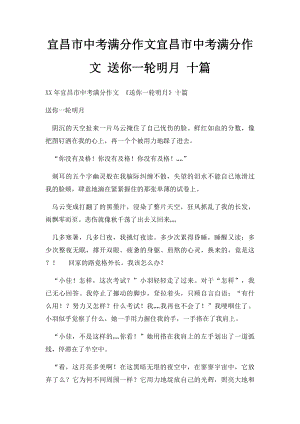 宜昌市中考满分作文宜昌市中考满分作文 送你一轮明月 十篇.docx