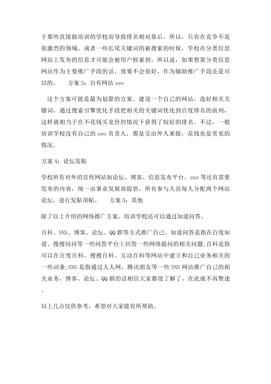 教育培训学校的网络推广方案.docx_第2页