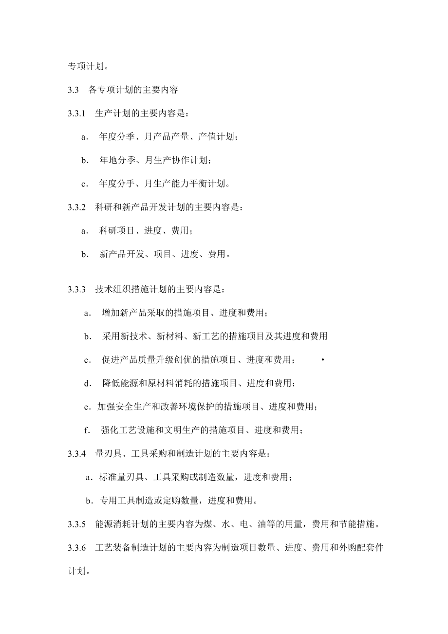 企业生产经营计划.doc_第2页