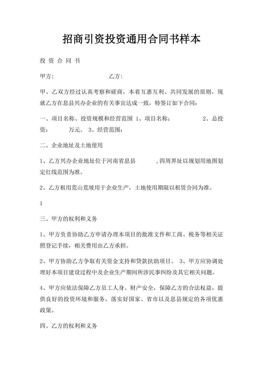 招商引资投资通用合同书样本.docx_第1页