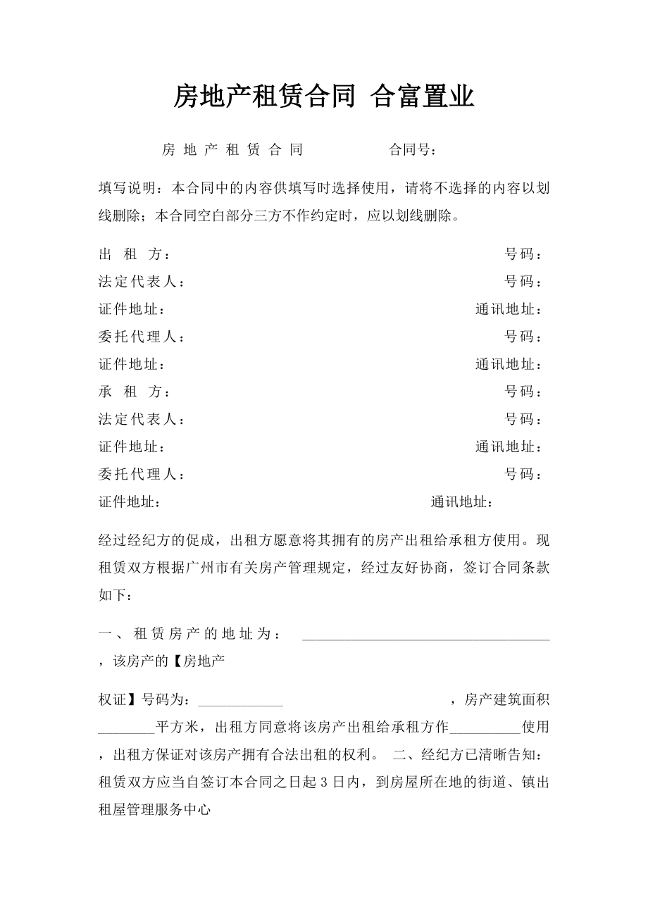 房地产租赁合同 合富置业.docx_第1页