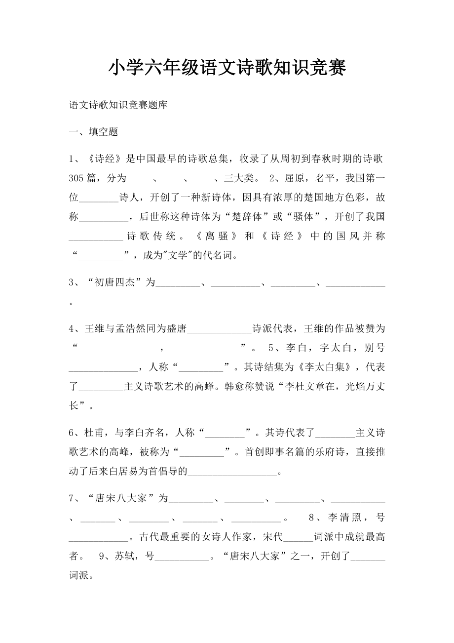 小学六年级语文诗歌知识竞赛.docx_第1页