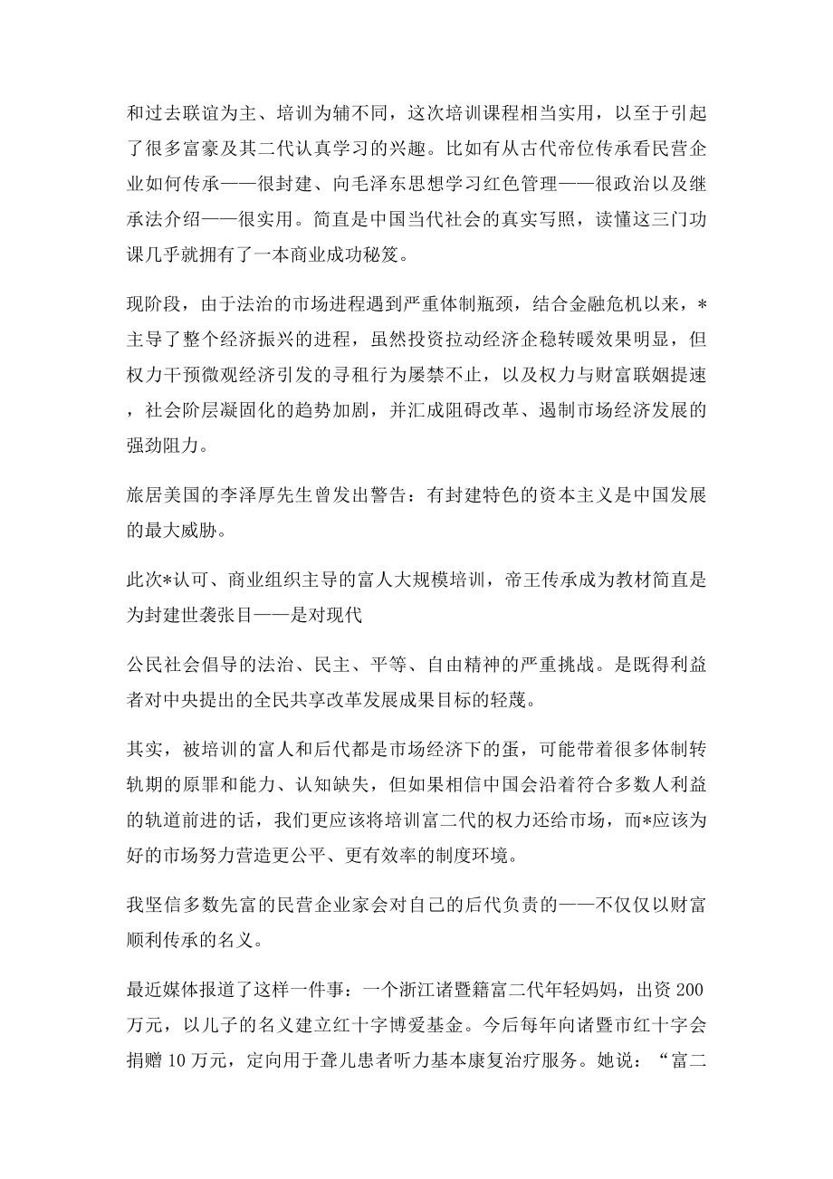 富二代培训竟学帝王传承.docx_第2页