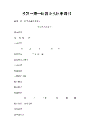 换发一照一码营业执照申请书.docx