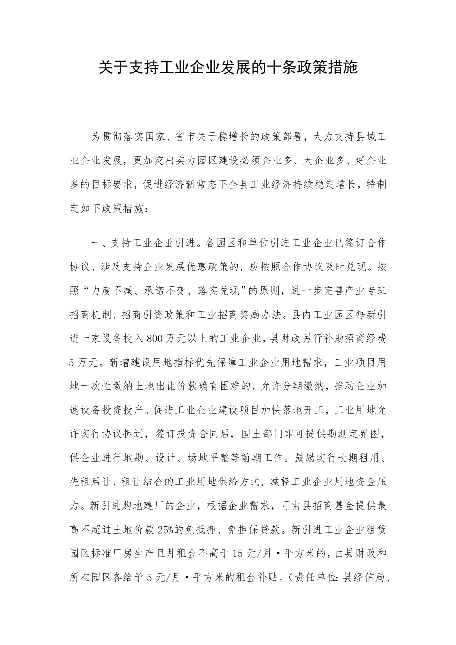 关于支持工业企业发展的十条政策措施.doc_第1页