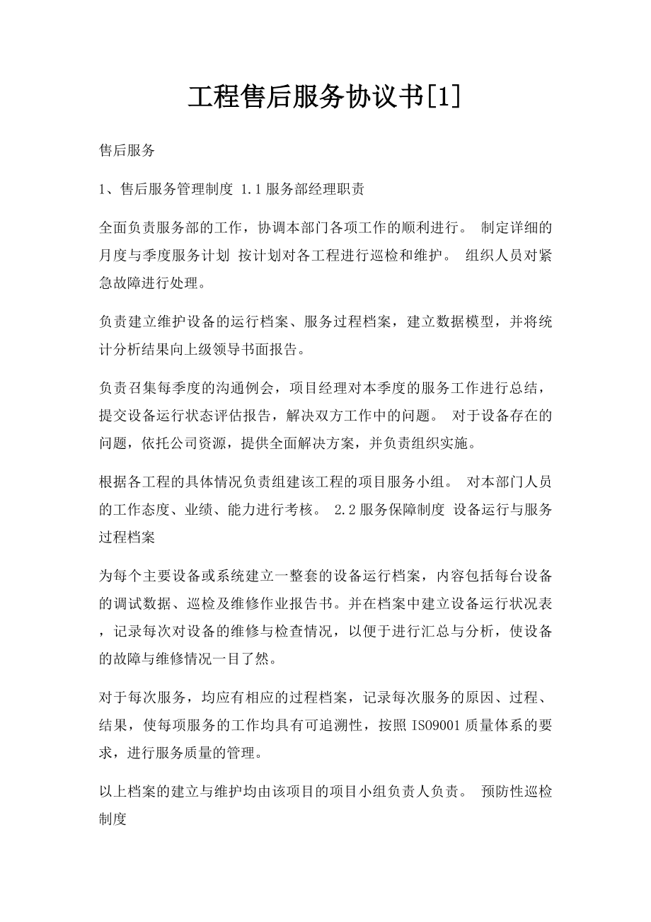 工程售后服务协议书[1].docx_第1页