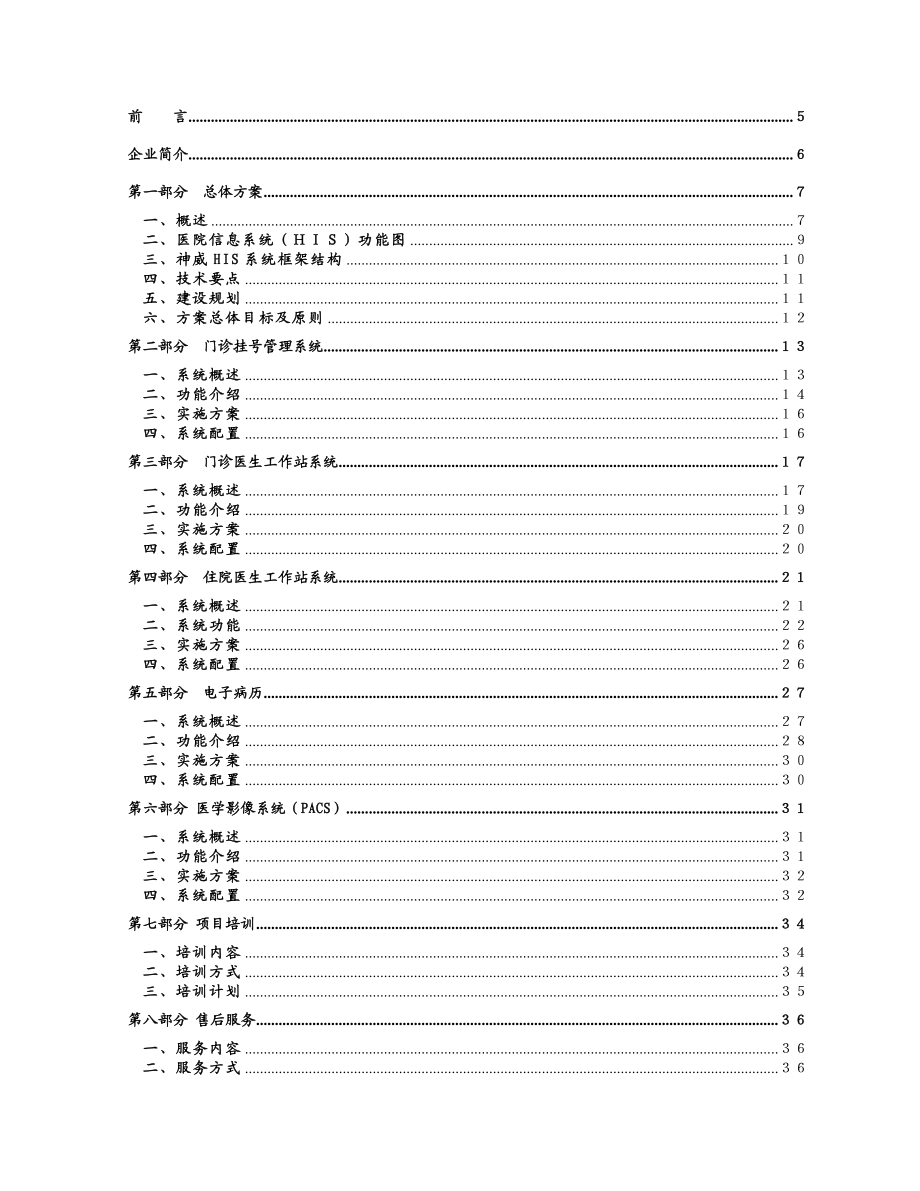 医院信息系统建设方案书.doc_第2页